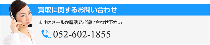 買取に関するお問い合わせ