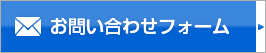 お問い合わせフォーム