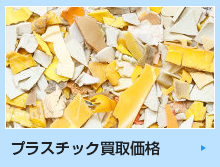 プラスチック買取価格